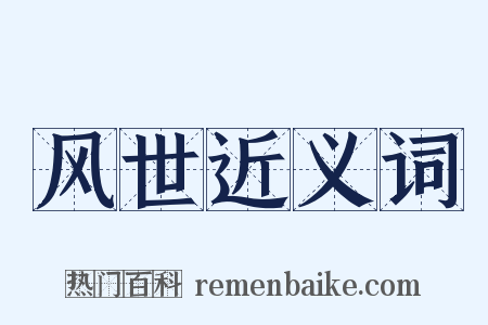 风世近义词是什么意思的图片